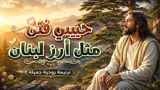 حبيبي فتى مثل أرز لبنان   ترنيمة قبطية جميلة عن محبة المسيح    دندنها