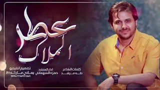 عطر الملاك  حمزه السهماني أقوى شيله طربيه غزليه حصريا      دندنها