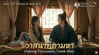  among thousands i seek him ost pursuit of jade 