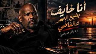انا خايف العمر يضيع عالفاضي   خدت منكو ايه     الخال بيكاسو                                         دندنها