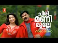 Download Lagu Chirimanimulle Video Song | Lion | Dileep | Kavya Madhavan| Afsal | Jyotsna | Deepak Dev| Kaithapram