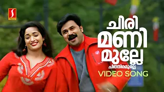 chirimanimulle video song lion dileep kavya madhavan afsal jyotsna deepak dev kaithapram