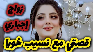 قصتي مع نسيب خويا لي زوجوني بيه باه يسترو لفضيحة قصة زواج إجباري 