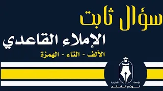 الإملاء القاعدي الألف التاء الهمزة 