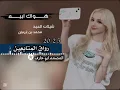 هواك ابيه/محمد بن غرمان /شيلات العيد