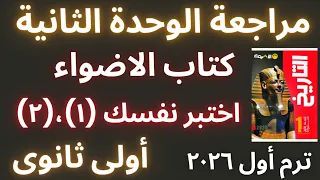 مراجعة الوحدة الثانية كتاب الأضواء تاريخ أولى ثانوى ترم أول ٢٠٢٦ 
