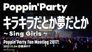 Download 【公式ライブ映像】Poppin'Party「キラキラだとか夢だとか ～Sing Girls～」／Poppin’Party Fan Meeting 2017! MP3