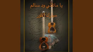 يا ماشي ود سالم 