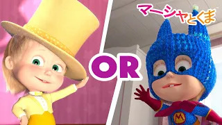 マーシャとくま 👱‍♀️🐻 スーパースター？それともスーパーヒーロー？ 👩🏻‍🎤❓🦸‍♀️ 子供向けアニメ