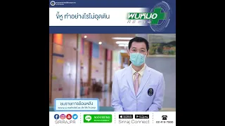 ควรทำอย่างไรเมื่อมีขี้หูอุดตัน