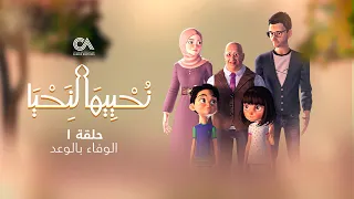 Revive Your Heart Episode 1 The Vow Fulfilled نحييها لنحيا الحلقة الأولى الوفاء بالوعد 