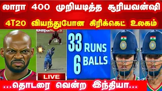 Ind vs Wi 4T20 Highlights: லாரா 400 முறியடித்த சூரியவன்ஷி வியந்து போன ரசிகர்கள் தொடரை வென்ற இந்தியா