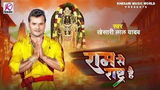 ram se rashtra hai khesari lal yadav latest ram mandir song 2024