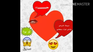 حبيبتك خابرني واحلى غزل سمعتني وات ساب 