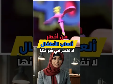 من أخطر ألعاب الأطفال لا تفكر أبدا في شرائها  !!🤯