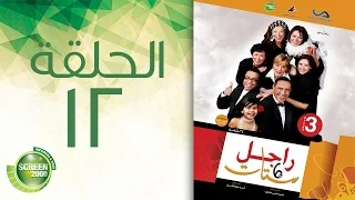 مسلسل راجل وست ستات الموسم الثالث الحلقة الثانية عشر 12  مسلسل راجل وست ستات الموسم الثالث الحلقة الثانية عشر 12