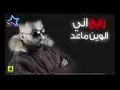 سيف عامر رايح اني
