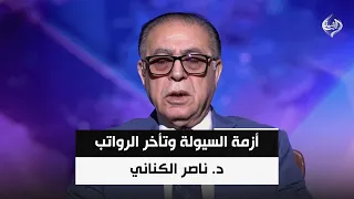 أزمة السيولة وتأخر الرواتب: هل يعيش الاقتصاد العراقي حالة إنكار حكومي لتجنب الاعتراف بالإفلاس؟