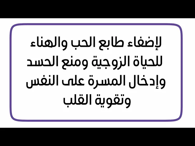 ⁣لإضفاء طابع الحب والهناء للحياة الزوجية ومنع الحسد وتقوية القلب