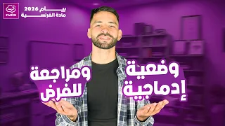 مراجعة شاملة للفرض زائد وضعية إدماجية في الفرنسية الرابعة متوسط Bem 