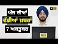 Download Lagu 7-10-25 ਪੰਜਾਬੀ ਖ਼ਬਰਾਂ | Today Punjabi News | Punjabi Prime Time | Mann | Trump | Judge Singh Chahal