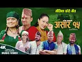 Download Lagu माैलिक घाँसे गीत, असार १५  - Rajesh Dhakal, Pratima Aryal \u0026 Saru Gautam | New Ashare song 2024