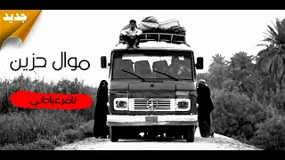 ناصرعباداني موال ونين للمجروحين واغنية علياليل 