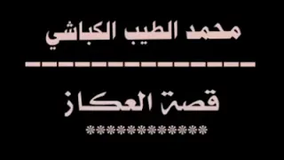 الشاعر محمد الطيب الكباشي قصه العكاز 
