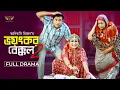 Download Lagu Voyongkor Bekkol 2 | ভয়ংকর বেক্কল ২ | Full Natok | Manoshi Prokrity | Tonmoy Sohel | New Natok