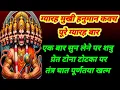 Download Lagu ग्यारह मुखी हनुमान कवच ग्यारह वार सुने | शत्रु प्रेत तंत्र निस्त नामूद हो जाएंगे | हनुमान दिव्य कवच