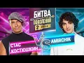 Download Lagu AMIRCHIK vs СТАС КОСТЮШКИН | БИТВА ПОКОЛЕНИЙ | 2 СЕЗОН | 5 ВЫПУСК