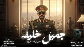 ايمن الدرسي    جميل خليفه  ترند ليبيا     النسخه الاصليه      دندنها