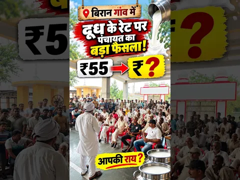 🚀दूध के रेट पर पंचायत का बड़ा फैसला : ₹55 से सीधा  ? | अपनी राय कमेंट में बताए #shorts