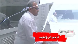 كسر الازاز  دمر الاستديو بالكامل ده اقل حاجة عملها بيومي فؤاد   ده انت طلعت وحش يا راجل دندنها