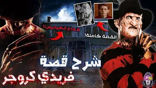 القصة الحقيقية الكاملة لـ فريدي كروجر سفاح الكوابيس 