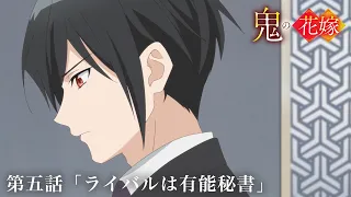 YouTube影片, 內容是鬼的新娘 的 第 5 話預告