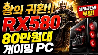 80만원대 게이밍 PC｜인기게임 다 돌아갑니다