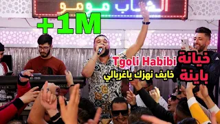 Cheb MoMo Avec PachiChi خايف نهزك ياغربالي تقولي حبيبي وتضربلي مع صاحبي Live 2021 