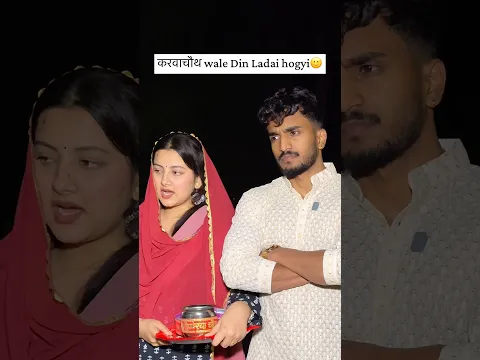 Galat Din ladai hogyi ๐ #karwachauth #karwachauthspecial #comedyshorts #funnyshorts