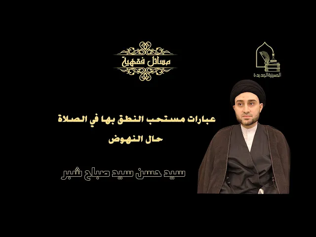 ⁣سيد حسن شبر/ عبارات مستحب النطق بها في الصلاة حال النهوض