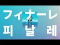 별들도 없는 둘만의 세계☘️: eill - 피날레(フィナーレ) [가사/발음/한글 자막/해석]