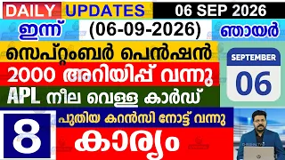 ഇന്ന്(2026 സെപ്റ്റംബർ 6 ഞായർ)സെപ്റ്റംബർ പെൻഷൻ |2000 അറിയിപ്പ് വന്നു |APL നീല വെള്ള | പുതിയനോട്ട്