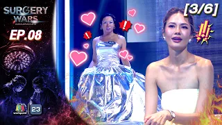 SURGERY WARS สงครามแห่งความงาม EP.08 | 24 ส.ค. 69 [3/6]