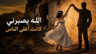 ازاد حمية   الله يصبرني   كانت اغلى الناس دندنها