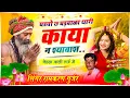 Lagu घड्यो छ घड़बाळा थारी काया न श्याबाश / नेहड़ावाटी म्हासी तर्ज में / Chetwani Bhajan / Ramkaran Gurjar