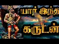 Lagu யார் இந்த கருடன்? Who is The Garudan?எப்படி விஷ்ணுவிற்கு வாகனமானார்?Garudazhvar story in Tamil |