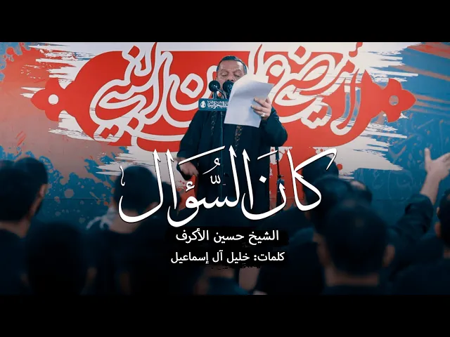 ⁣كان السؤال | الشيخ حسين الأكرف