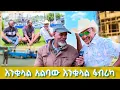 Download Lagu እንቁላል አልባው እንቁላል ፋብሪካ!! የአዋጅ ነጋሪው አሰፉ ይርጉን ሰፈር አየነው //ትዝታችን በኢቢኤስ//