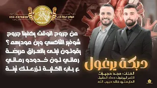 دبكة يرغول   من جروح الوقت يكفينا جروح   شوفير التاكسي وين موديهم     مجد حجيرات وحماد المقبل      دندنها