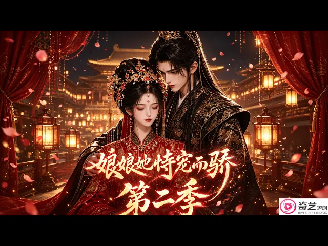(超火)娘娘她恃宠而骄第二季